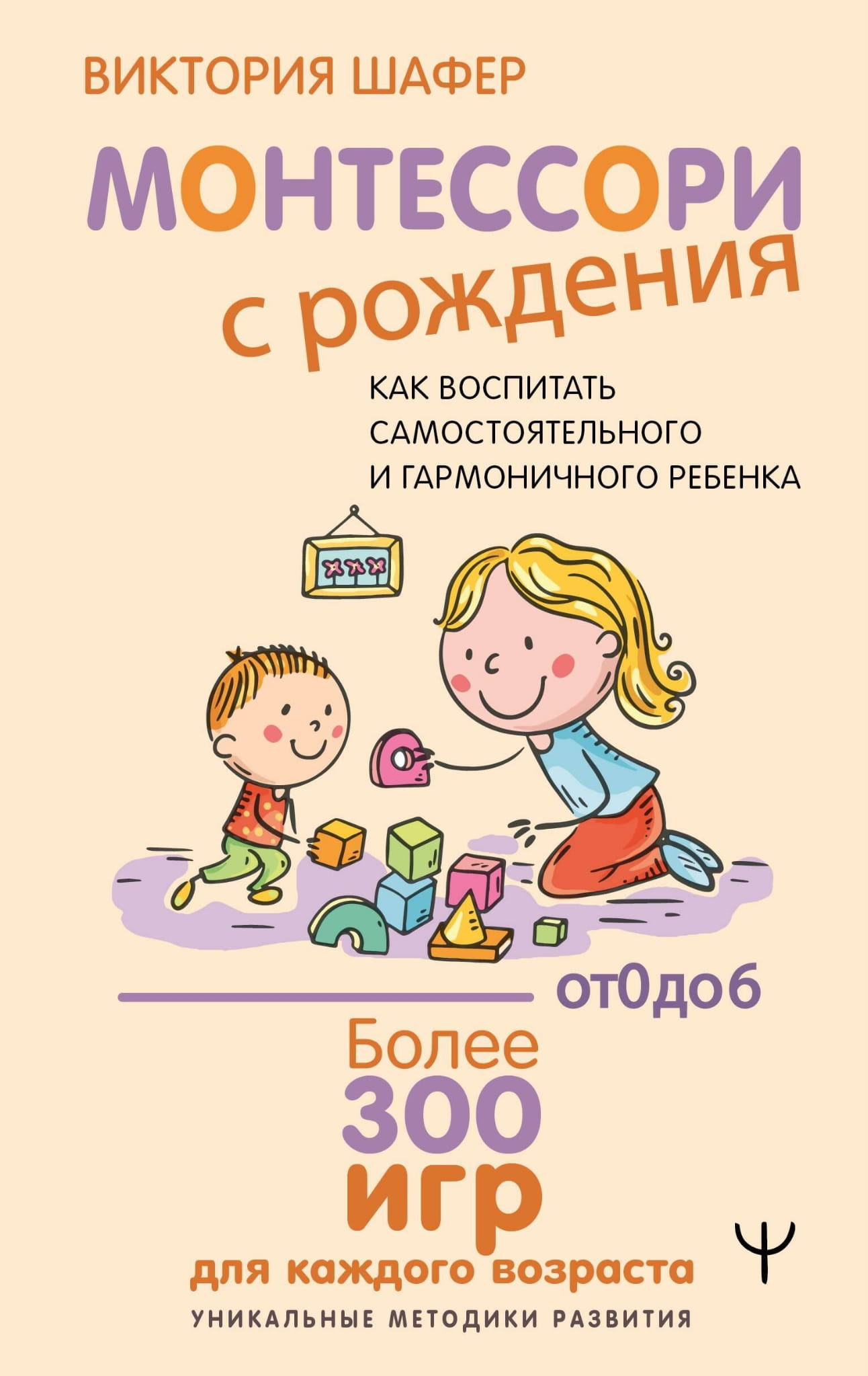 Книга Монтессори с рождения. Как воспитать самостоятельного и гармоничного ребенка Шафер В. - SOVABOOKS