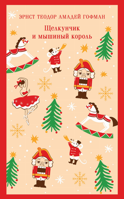 Книга Щелкунчик и мышиный король - Гофман Э. | SOVABOOKS