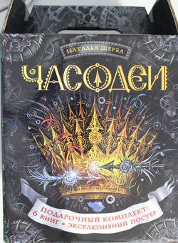 Книга Часодеи. Подарочный комплект из 6 книг - Щерба Н.В. | SOVABOOKS