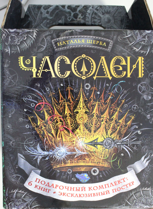 Книга Часодеи. Подарочный комплект из 6 книг - Щерба Н.В. | SOVABOOKS