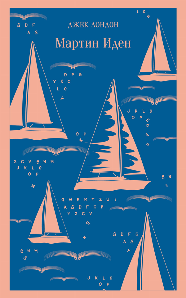 Книга Мартин Иден - Лондон Дж. | SOVABOOKS