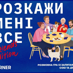 Книга Розмовна гра Розкажи мені все! Friends edition (укр) - nan | SOVABOOKS