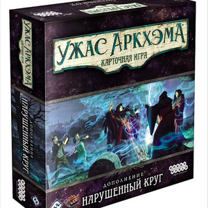 Книга Ужас Аркхэма. Карточная игра. Нарушенный круг (дополнение) - nan | SOVABOOKS