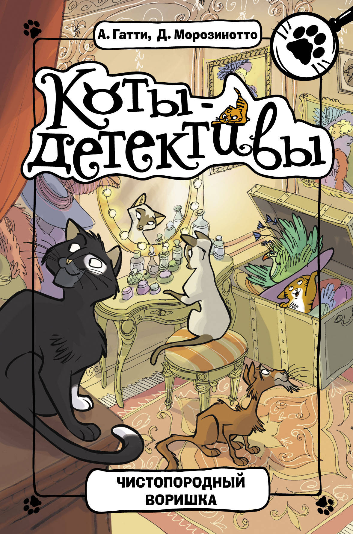 Книга Чистопородный воришка -  Гатти А., Морозинотто Д.  | SOVABOOKS