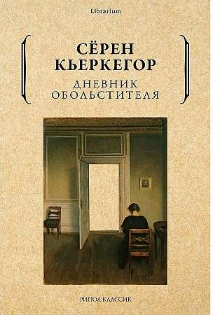 Книга Дневник обольстителя КЬЕРКЕГОР С. - SOVABOOKS