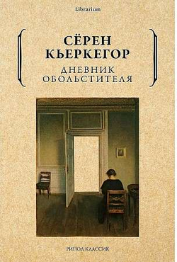 Книга Дневник обольстителя КЬЕРКЕГОР С. - SOVABOOKS