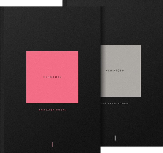 Книга Нелюбовь. Комплект из 2 книг Александр Король - SOVABOOKS