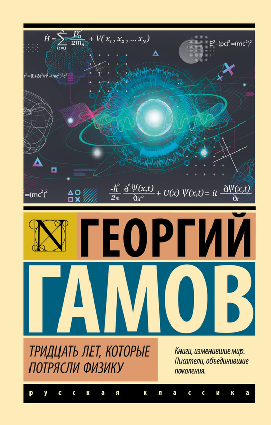 Книга Тридцать лет, которые потрясли физику - Гамов Г. | SOVABOOKS
