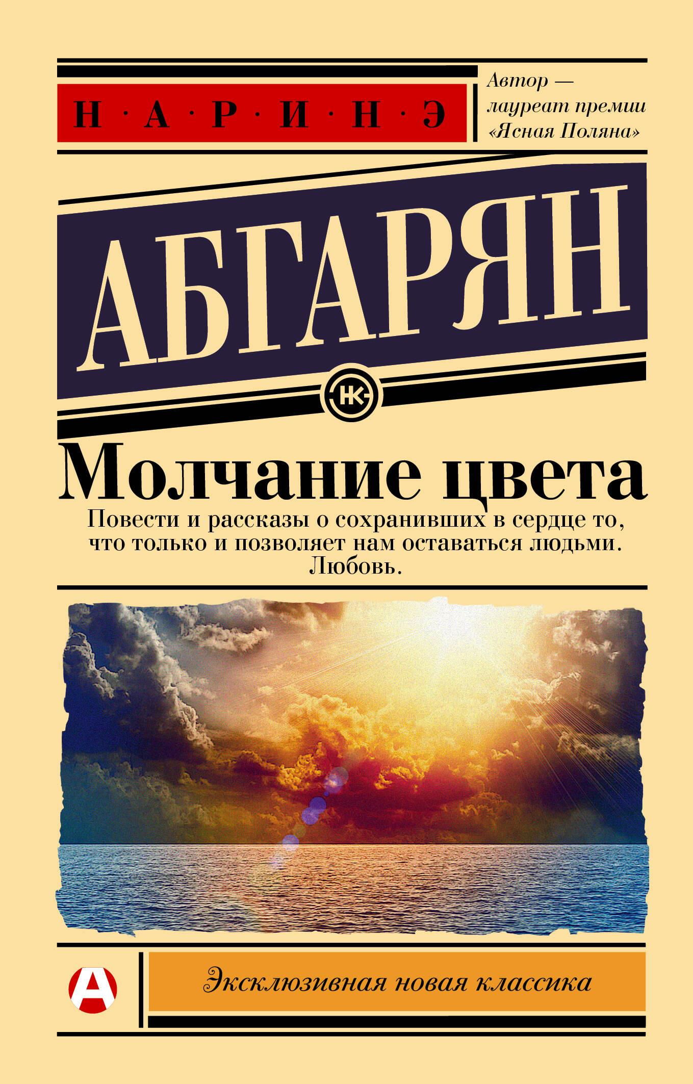 Книга Молчание цвета - Абгарян Н. | SOVABOOKS