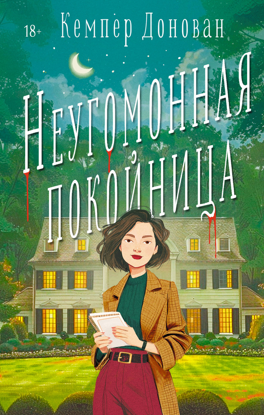Книга Неугомонная покойница - Донован К. | SOVABOOKS