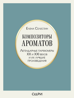 Книга Композиторы ароматов. Легендарные парфюмеры ХХ и XXI веков и их лучшие произведения Селестин Е. - SOVABOOKS
