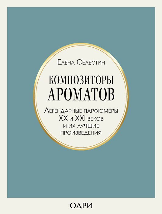 Книга Композиторы ароматов. Легендарные парфюмеры ХХ и XXI веков и их лучшие произведения Селестин Е. - SOVABOOKS