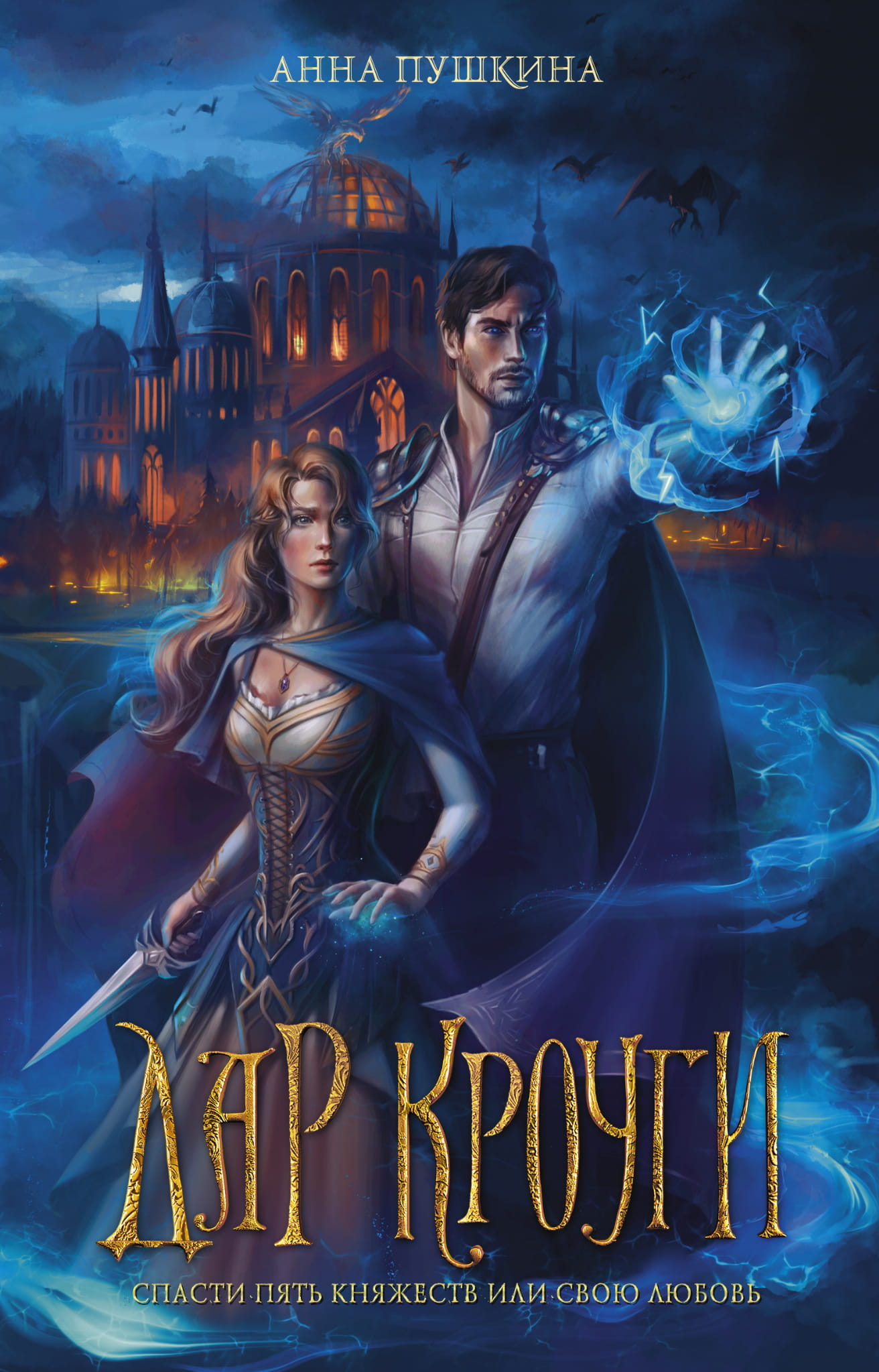 Книга Дар Кроуги - Пушкина А. | SOVABOOKS