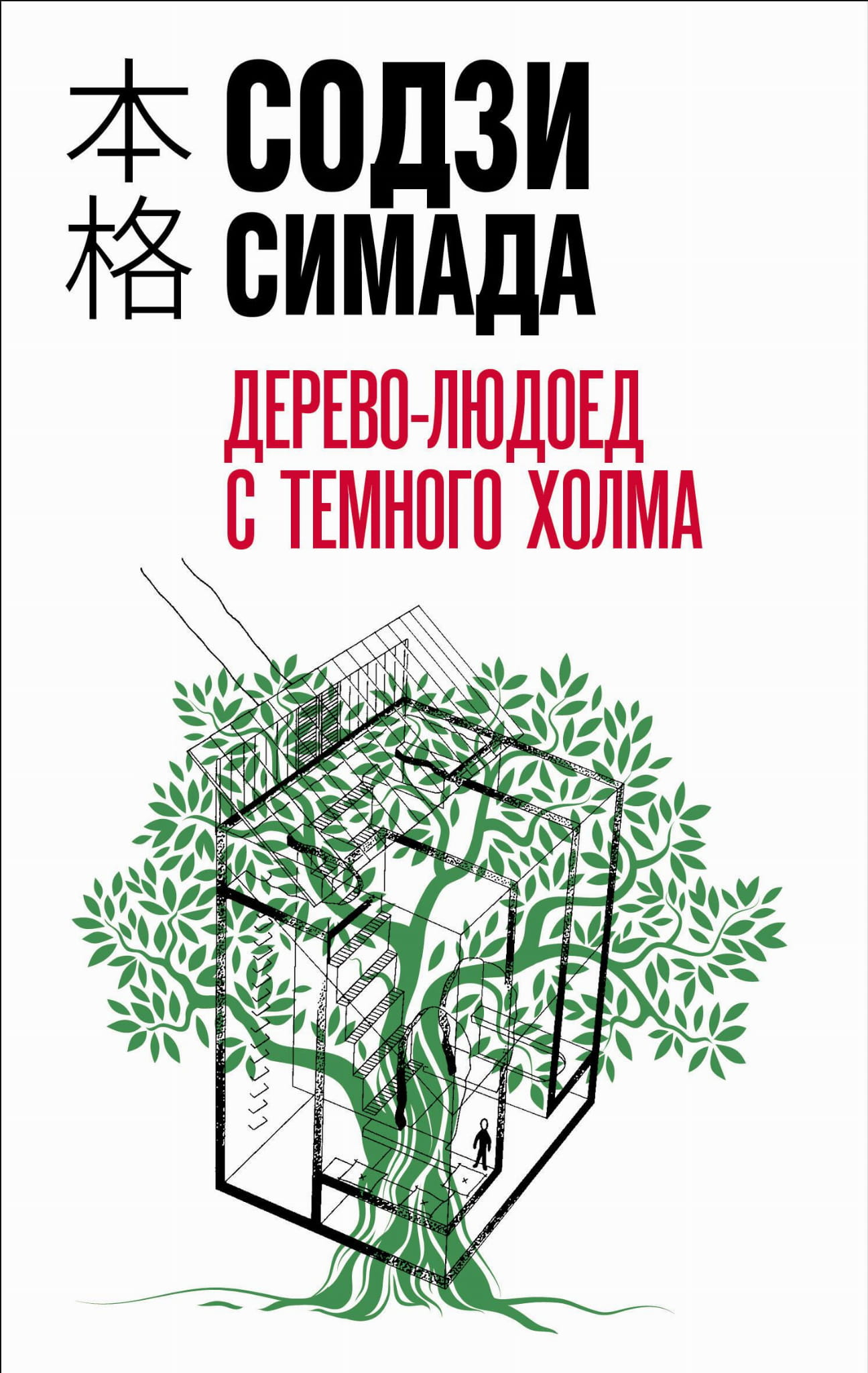 Книга Дерево-людоед с Темного холма - Симада С. | SOVABOOKS