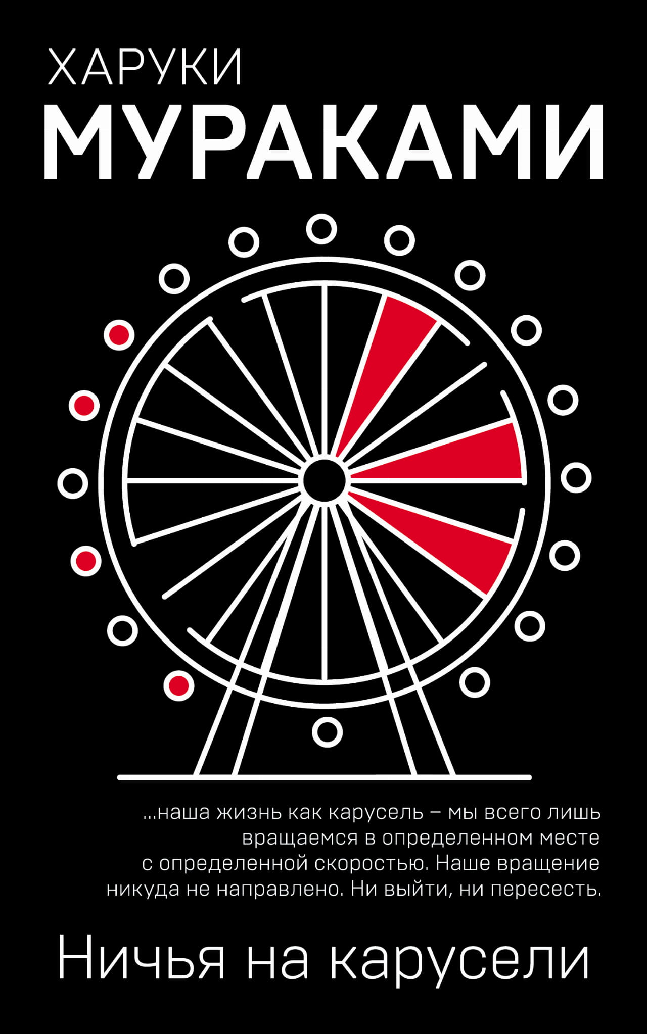 Книга Ничья на карусели - Мураками Х. | SOVABOOKS