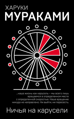 Книга Ничья на карусели - Мураками Х. | SOVABOOKS