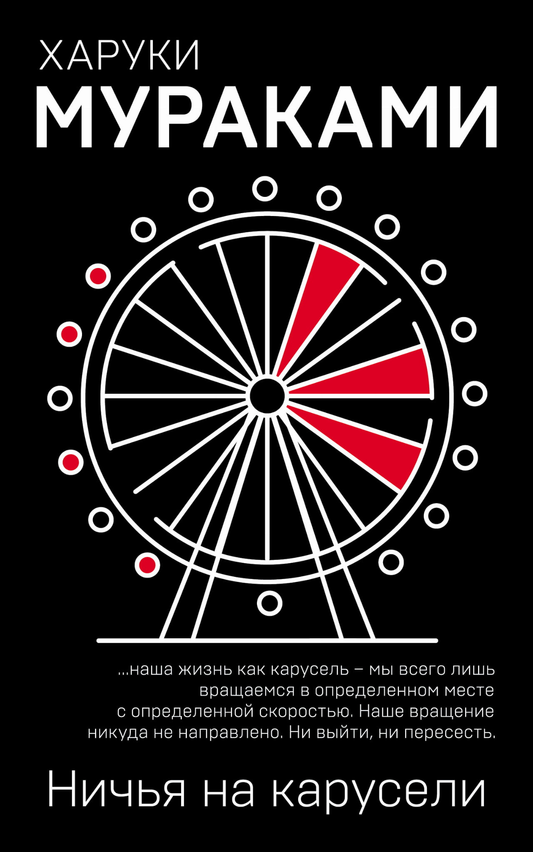 Книга Ничья на карусели - Мураками Х. | SOVABOOKS