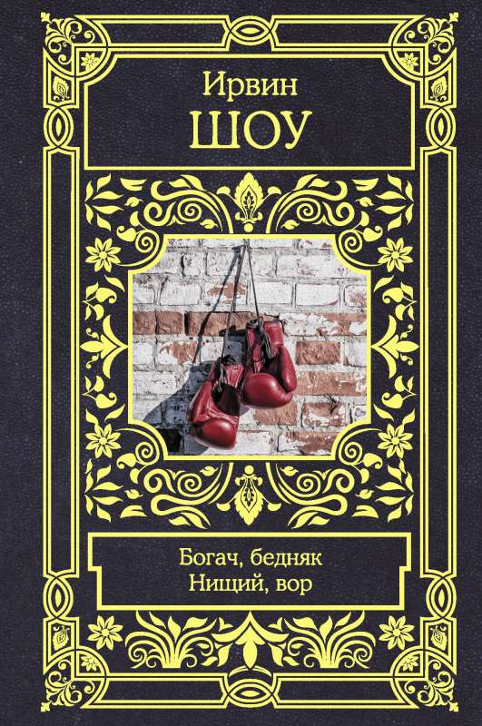 Книга Богач, бедняк. Нищий, вор - Ирвин Шоу | SOVABOOKS