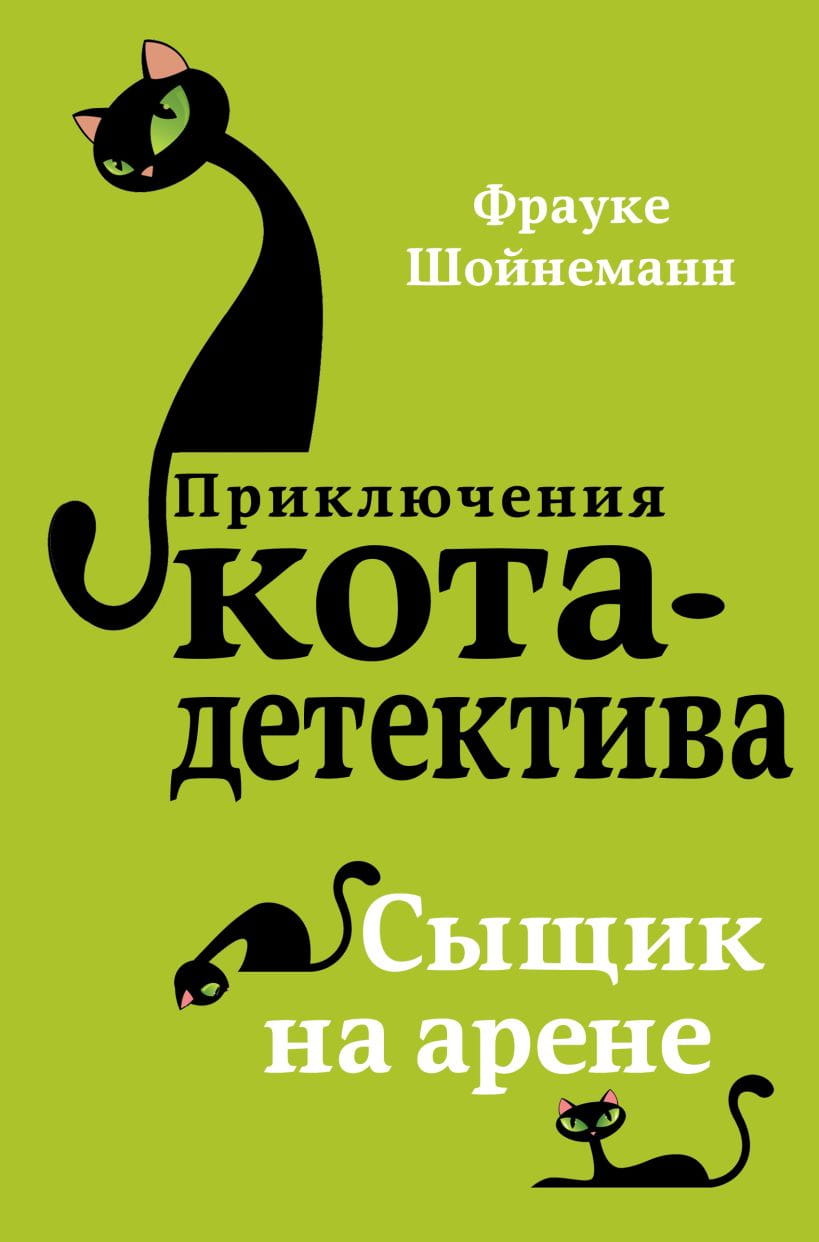 Книга Сыщик на арене - Фрауке Шойнеманн | SOVABOOKS