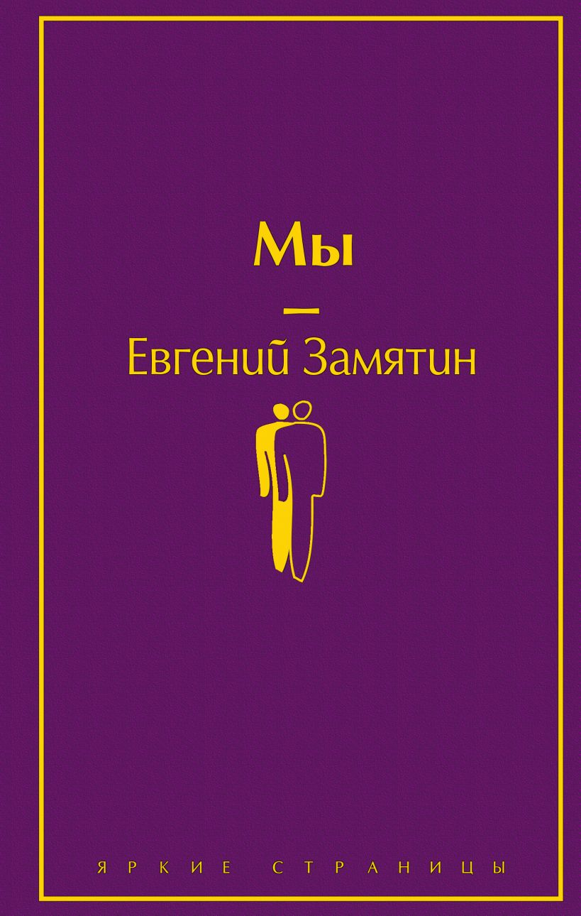 Книга Мы -  Евгений Замятин | SOVABOOKS