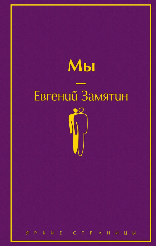 Книга Мы -  Евгений Замятин | SOVABOOKS