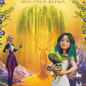 Мавка: Магічна верба