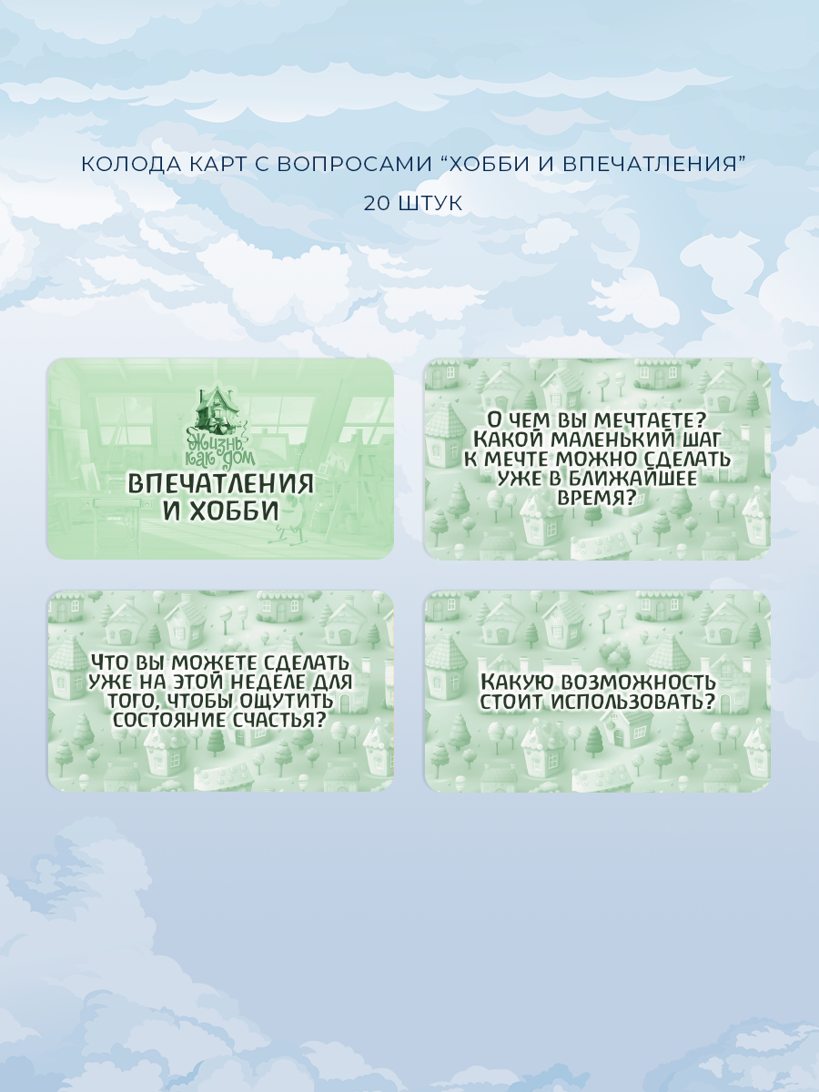 Универсальная психологическая игра Жизнь как дом