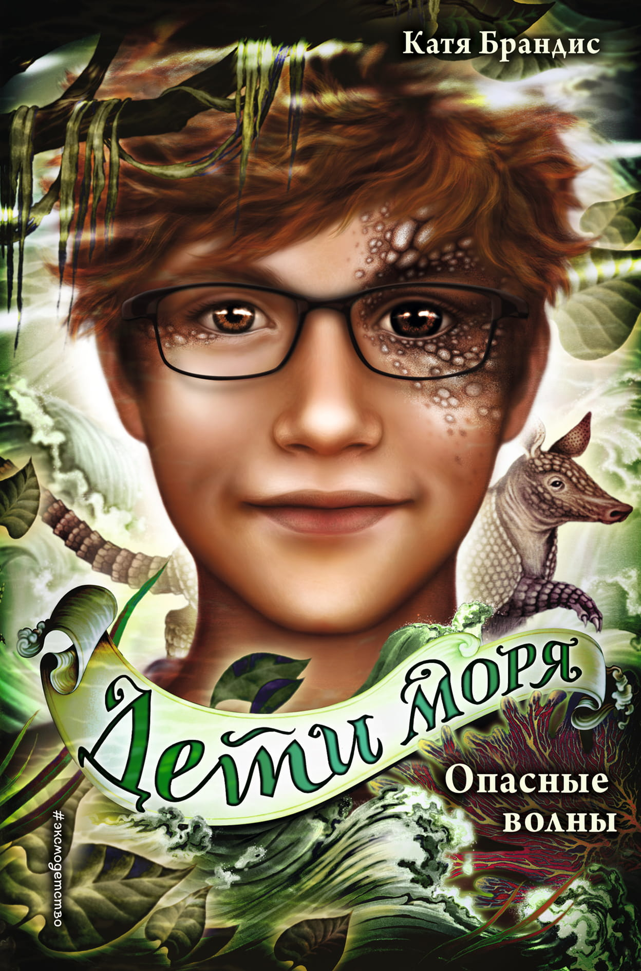 Книга Опасные волны (#3) Брандис К. - SOVABOOKS