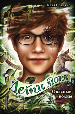 Книга Опасные волны (#3) Брандис К. - SOVABOOKS