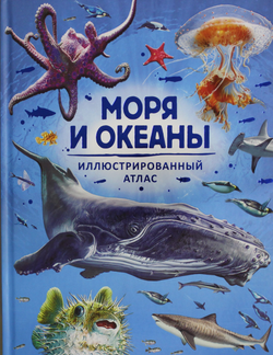 Книга Моря и океаны. Иллюстрированный атлас Делгадо К. - SOVABOOKS