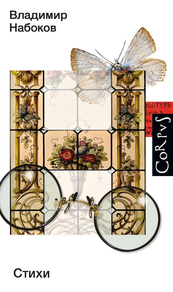Книга Стихи - Набоков В.В. | SOVABOOKS