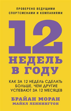 Книга 12 недель в году. Как за 12 недель сделать больше, чем другие успевают за 12 месяцев - МОРАН Б., ЛЕННИНГТОН М. | SOVABOOKS
