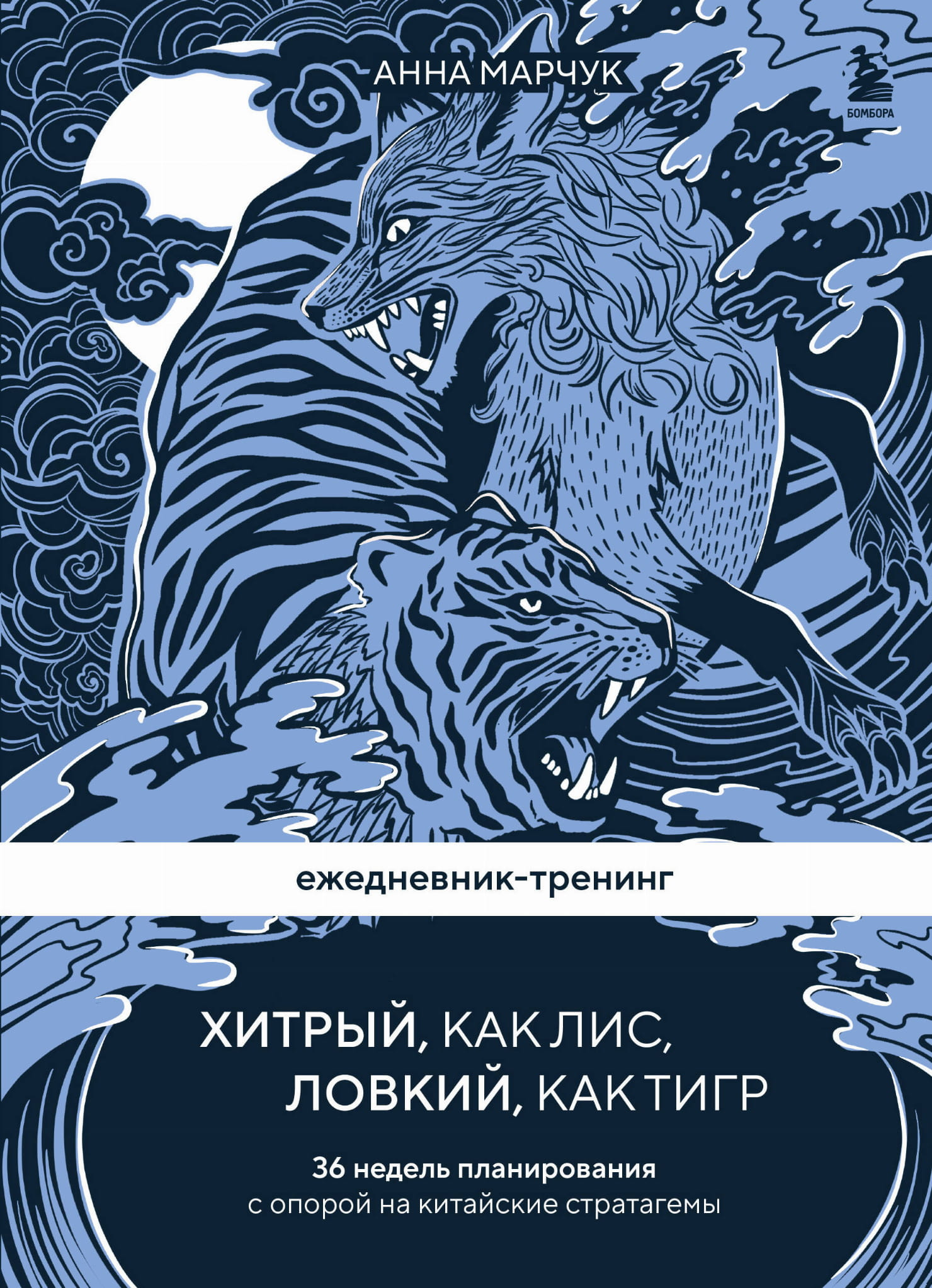 Книга Ежедневник-тренинг Хитрый Марчук А.С. | SOVABOOKS