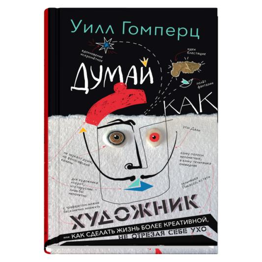 Книга Думай как художник Гомперц Уилл - SOVABOOKS