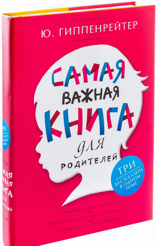 Книга Самая важная книга для родителей - Гиппенрейтер Юлия Борисовна | SOVABOOKS