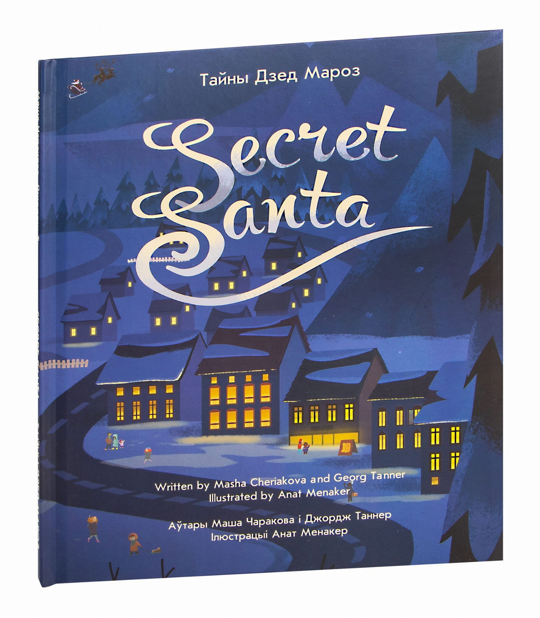 Книга Тайны Дзед Мароз - Джордж Таннер, Мария Черякова | SOVABOOKS