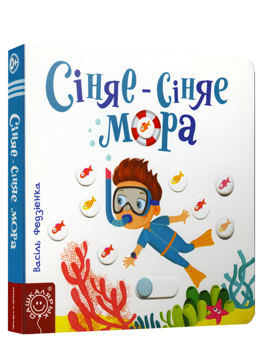 Книга Сiняе-сiняе мора - Васіль Федзіенка | SOVABOOKS