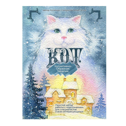 Книга КОТ (Когнитивно-образная терапия). Простой метод для работы с подсознанием Колендо-Смирнова Анастасия - SOVABOOKS