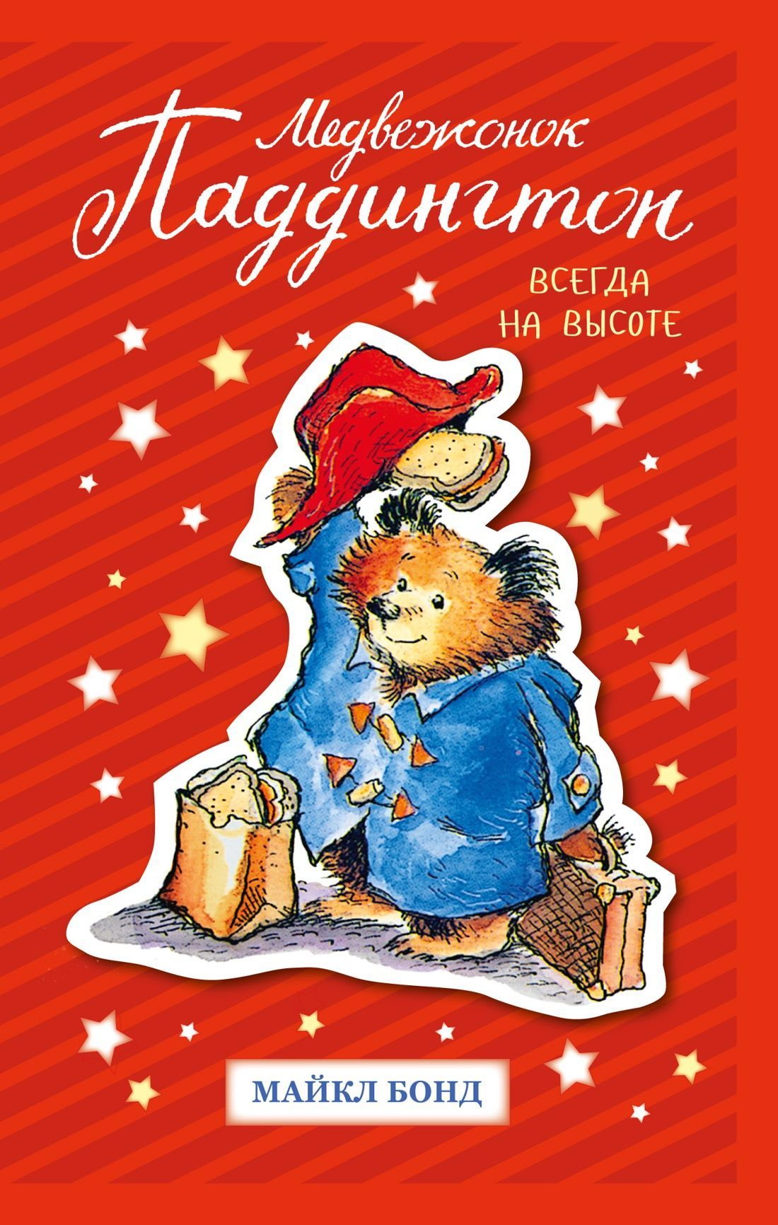 Книга Медвежонок Паддингтон. Всегда на высоте Майкл Бонд | SOVABOOKS