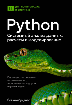 Книга Python. Системный анализ данных, расчеты и моделирование. Подходит для решения математических, экономических и научных задач Сунднес Й. - SOVABOOKS