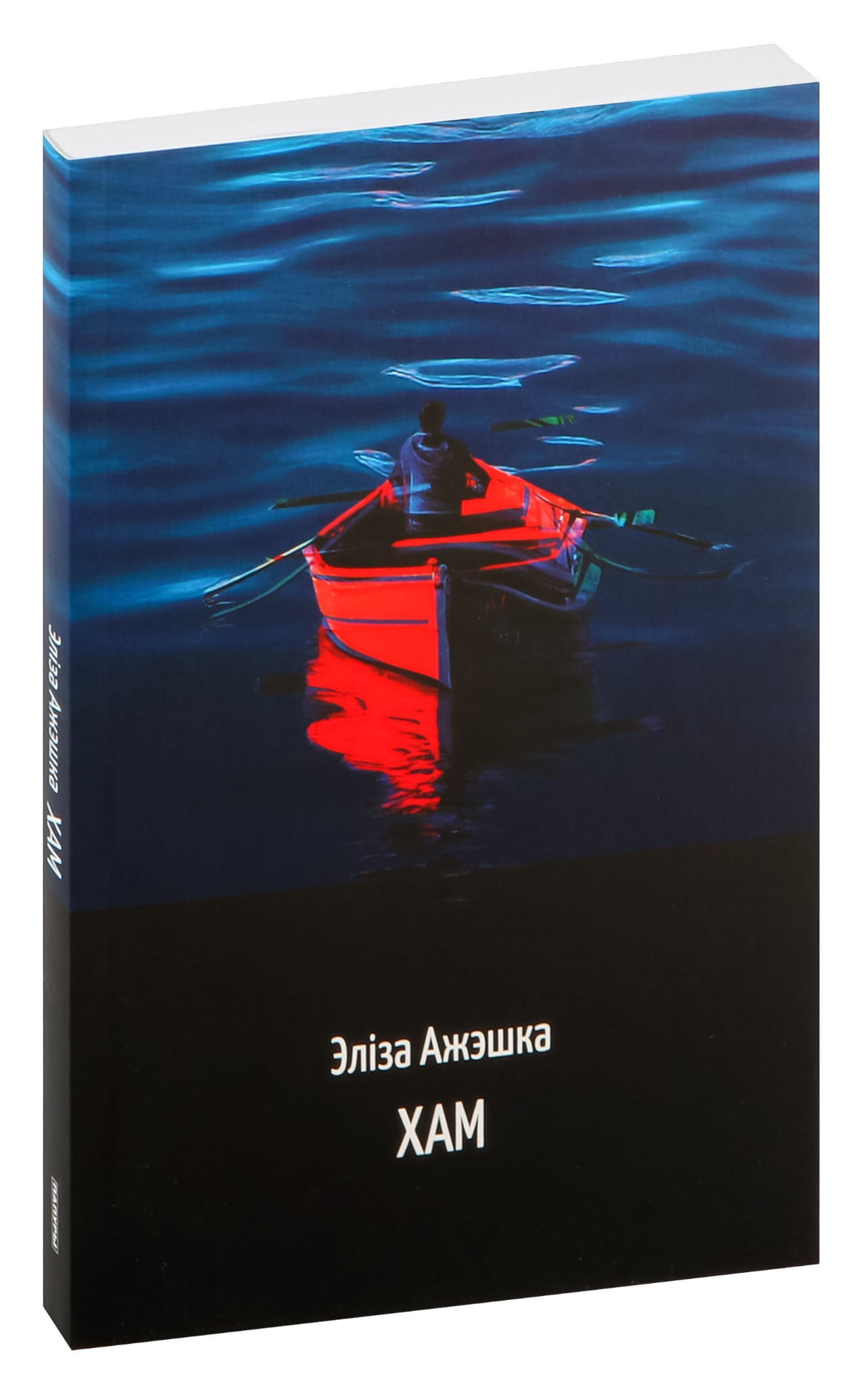 Книга Хам -  Эліза Ажэшка | SOVABOOKS