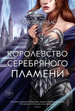 Книга Королевство серебряного пламени - Маас С.Дж. | SOVABOOKS