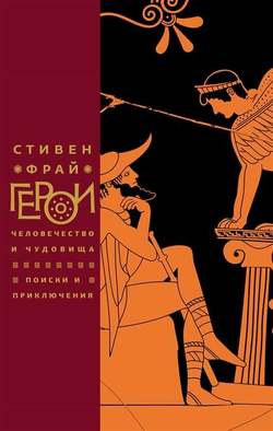 Книга Герои: Человечество и чудовища. Поиски и приключения Стивен Фрай - SOVABOOKS