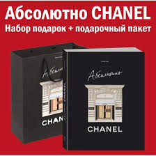Книга Абсолютно CHANEL. Комплект подарочный с пакетом - Катрин Орме | SOVABOOKS