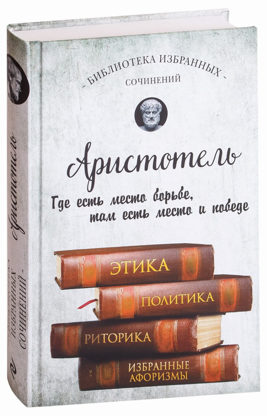 Книга Этика, политика, риторика, афоризмы - Аристотель | SOVABOOKS