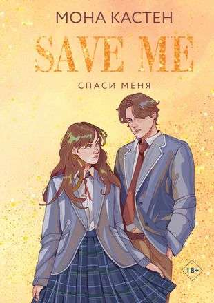 Книга Спаси меня - Мона Кастен | SOVABOOKS
