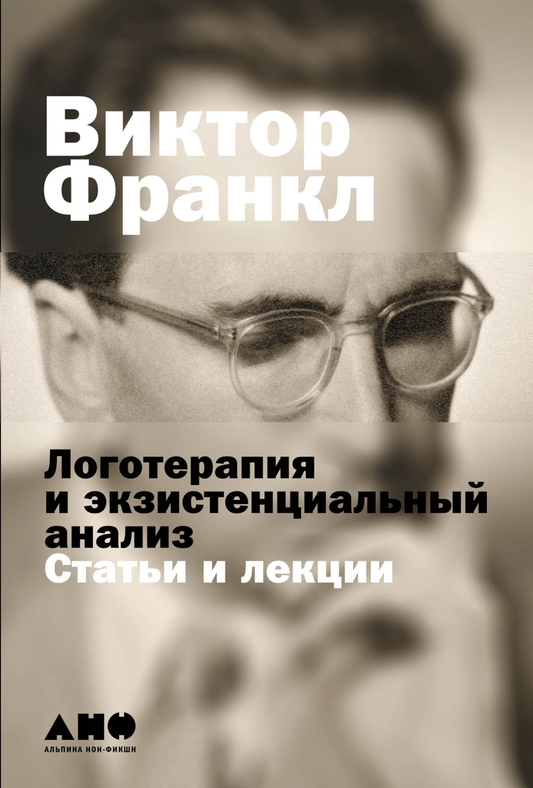 Книга Доктор и душа: Логотерапия и экзистенциальный анализ Виктор Франкл - SOVABOOKS