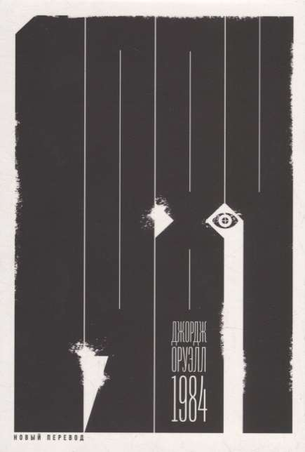 Книга МИНИ: 1984 пер. Л. Бершидского - ОРУЭЛЛ ДЖОРДЖ | SOVABOOKS