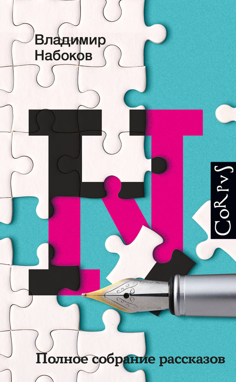 Книга Полное собрание рассказов - Набоков В.В. | SOVABOOKS