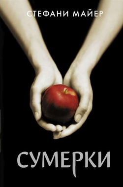 Книга Сумерки - Стефани Майер | SOVABOOKS